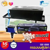 Shanda SDF-6666 กรองบนตู้ปลา สำหรับตู้ 60-150cm แถมฟรีceramic ring 400g.