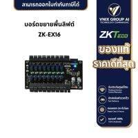 ZKTECO รุ่น ZK-EX16 บอร์ดขยายพื้นลิฟต์