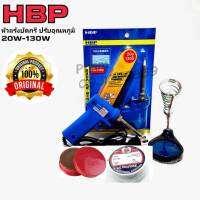 HBP 20-130w 220-240v +ตะกั่ว2เมตร+ฟลักแดง+ขาวาง หัวเเร้งบัดกรี