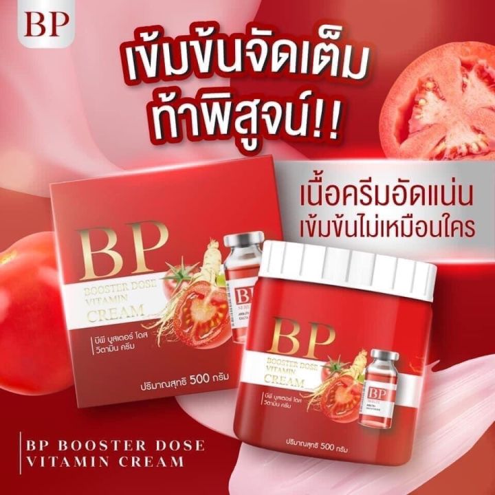 บีพีบูสผิว-น้องใหม่มาแรงส์-bp-booster-dose-vitamin-cream-บีพีไลโคปีน-จินแซงครีม