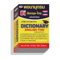 หนังสือ Dictionary English-Thai พจนานุกรมอังกฤษ-ไทย ฉบับนักเรียน (ภูมิปัญญา)