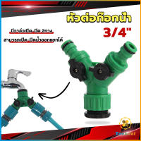 TookJai ข้อต่อสวมเร็ว มีวาล์ว เปิด-ปิด แยก ขนาด 3/4" (6หุน) สปริงเกอร์ รดน้ำ ข้อต่อก๊อกน้ำ 2 ทาง Faucet divergent