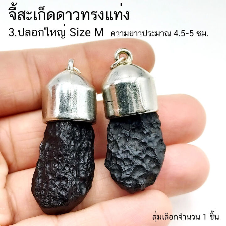 จี้สะเก็ดดาวไทยทรงแท่ง-อุลกมณี-tektite-จำนวน-1-ชิ้น