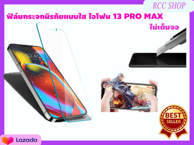 ฟิล์มกระจกนิรภัย ฟิล์มกันรอย แบบใส ไม่เต็มจอ สำหรับ ไอโฟน 13PRO MAX