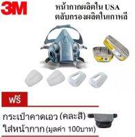 3M 7502 อุปกรณ์กันสารเคมี จัดชุด7ชิ้นป้องกันไอระเหยของ สารทำลายและ กรดแก๊ส รุ่น 7502+ ตลับ 6002 (7502ทำใน USA ไม่ใช่เกรดจีน)