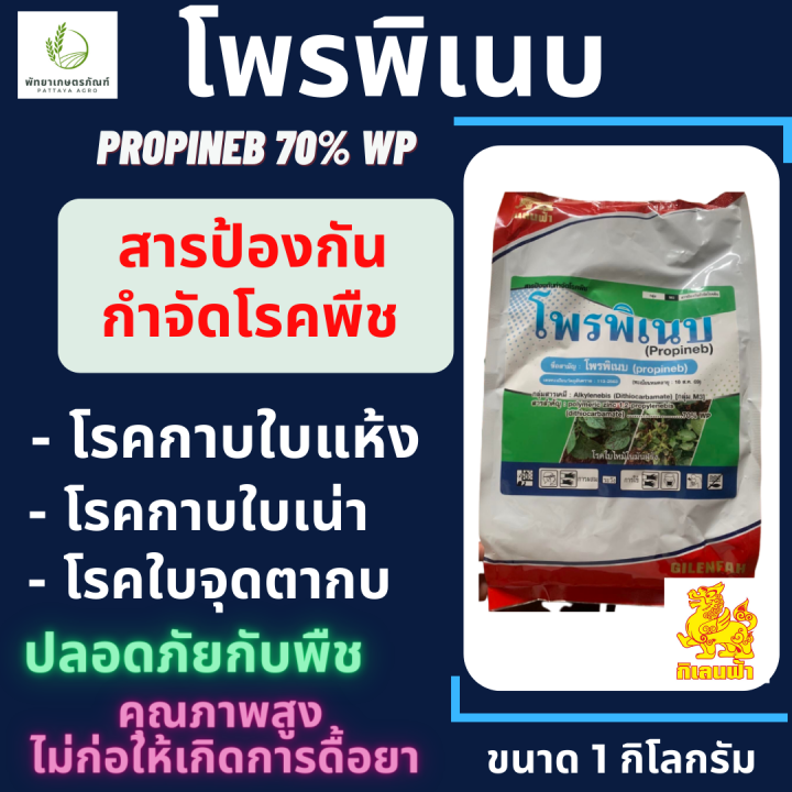 โพรพิเนบ-ตรา-กิเลนฟ้า-สารเดียวกับแอนทราโคล-ขนาด-1-กิโลกรัม-ป้องกันโรคพืช-โรคใบจุดสีน้ำตาลในข้าว-และเชื้อรา-โรคพืชได้หลายชนิด