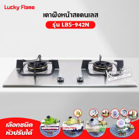 LUCKY FLAME เตาแบบฝัง รุ่น LBS-942N สเตนเลสแท้ เกรด 304 HL (2 หัวเตา หน้าสเตนเลส) รุ่นใหม่ มาแทนรุ่น LBS-942