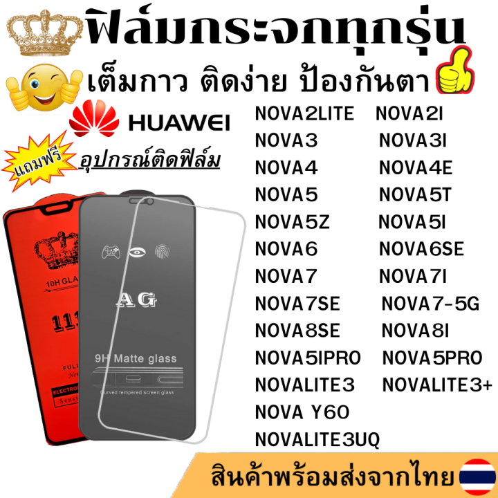 ฟิล์มกระจก Huawei NOVA5I NOVA7I NOVA6SE NOVA7 NOVA7SE NOVA2LITE