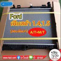 หม้อน้ำ ฟอร์ด เฟียสต้า  1.4,1.5 ออลย์แยก A/T=M/T 26มิล  (ฝาพลาสติก) KOYORAD