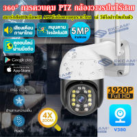 ??【?รุ่นขายดี?】5MP PTZ กล้อง Wifi กลางแจ้ง 4.5X ซูมดิจิตอล AI มนุษย์ตรวจจับ IP Camera CCTV กล้องวงจรปิด wifi360° ดูออนไลน์ H.265 เสียง V380 HD Security กล้องวง