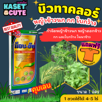 ? แถมฟรีเสื้อ 1 ตัว ม็อบ-อัพ (บิวทาคลอร์) หญ้าดอกขาว หญ้าข้าวนก หญ้าแดง หญ้านกสีชมพู ผักปอด ผักปลาบและกก (1ลิตร)