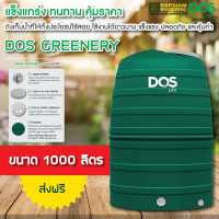 DOS ถังเก็บน้ำบนดิน รุ่น GREENERY