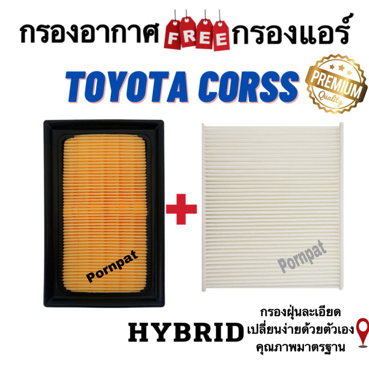 กรองอากาศ-ฟรี-กรองแอร์-toyota-cross-hybrid-โตโยต้า-คอร์ส-ไอบริค