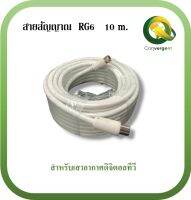 สายอากาศ RG6 ขนาด 10 เมตร (สีขาว) สำหรับเสาอากาศดิจิตอลทีวี