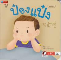 หนังสือนิทานคำกลอน ป๋องแป๋งหน้ายู่ ชุดพัฒนา EQ