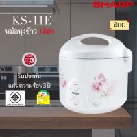 หม้อหุงข้าวอุ่นทิพย์ ชาร์ป (SHARP) ขนาด1ลิตร รุ่น KS-11E