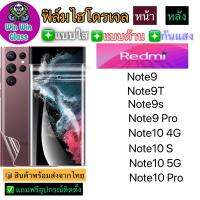 ฟิล์มไฮโดรเจล ใส ด้าน กันแสง กันมอง Redmi รุ่น Note10/10 5G/10s/10 Pro/Note9/9T/9s/9Pro ทุกรุ่น