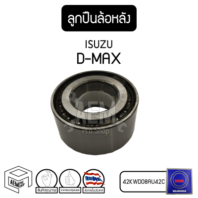 ลูกปืน ล้อหลัง ISUZU D-Max 2WD/4WD, Nissan E25 (อีซูซุ ดีแม็ค) รถยนต์ 42KWD08AU42C