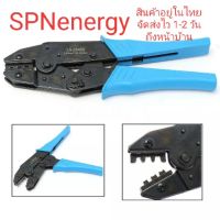 Hot Sale คีมย้ำ MC4 Crimping Tool Pliers / Terminal 2.5/4/6mm2 14-10AWG ลดราคา คีม  คีมล็อค คีมตัดสายไฟ คีมปากจิ้งจก