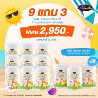 โปรโมชั่น9แถม3ฟรี แคลเซียมเพิ่มความสูง AWL Calcium Plus D3 เสริมสร้างภูมิคุ้มกัน #แคลเซียมสำหรับเด็ก วิตามินดี 3 Auswelllife