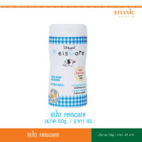 แป้งเด็กไรซ์แคร์แคร์  มหัศจรรย์พลังจากแป้งข้าว ReisCare Baby Powder Extra Mild 50g.