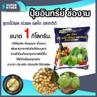 ปุ๋ย สูตรเร่งผล ขยายผล เพิ่มน้ำหนัก ขนาด 1 กิโลกรัม (Fertilizer) ธาตุอาหารพืช ปุ๋ยช่องาม