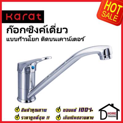 KARAT FAUCET ก๊อกซิงค์เดี่ยวแบบปลายยาว ติดบนเคาน์เตอร์ HO60-50 ก๊อกเดี่ยวอ่างล้างจาน ก๊อกครัว ก๊อกซิงค์ กะรัตของแท้