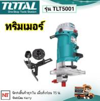 Total ราวเตอร์ 2หุน ทริมเมอร์ 1/4 นิ้ว (6 มม.) รุ่นงานหนัก รุ่น TLT5001 ( Laminate Trimmer )  รุ่นงานหนัก กระชับมือ ทำงานได้ราบรื่น