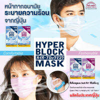 หน้ากากเย็น Hyper Block แมสปิดปาก ผ้าปิดปาก ป้องกันฝุ่น หมอกควัน ระบายอากาศ คุณภาพดี กลิ่นมิ้นต์เย็น ๆ สดชื่น