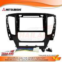 หน้ากากเครื่องเล่น 2 DIN สำหรับเครื่องเล่นที่มีหน้าจอขนาด 9 นิ้ว สำหรับ MITSUBISHI PAJERO ปี 2017 (sh24-059)