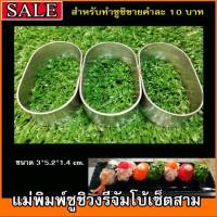 บล็อกปั้นข้าวซูชิวงรีจัมโบ้เซ็ต 3 คำ สำหรับปั้นข้าวซูชิเพื่อทำขาย 10 บาท #อุปกรณ์ซูชิ