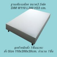 THAI BED เฉพาะฐานเตียงบล๊อค ขนาด 3.5ฟุต ส่งตรงจากโรงงานผลิตส่งทั่วไทยได้ของชัวร์