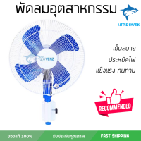 รุ่นขายดี พัดลม พัดลมอุตสาหกรรม พัดลมอุตสาหกรรมติดผนัง VENZ F1C 24 นิ้ว ประสิทธิภาพสูง ทนงานหนัก มีระบบป้องกันมอเตอร์ไหม้ รองรับมาตรฐาน มอก.  จัดส่งฟรี kerry ทั่วประเทศ