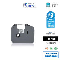 Fast Label รุ่น Brother TR100BK เทปผ้าหมึกสำหรับเครื่อง Brother P Touch รุ่น PT E850TKWLI พิมพ์ได้ 100 เมตร