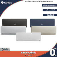 GREE แอร์ติดผนัง Luxuri Inverter (Pular i1) ขนาด 9,000 - 24,000 BTU [ฟรีติดตั้งทั่วประเทศ]