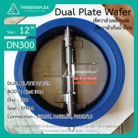 Dual Check Valve plate wafer เช็ควาล์วเหล็กหล่อ 12 นิ้ว วาล์วกันน้ำย้อน เช็กวาล์วผีเสื้อ วาล์วกันน้ำย้อน