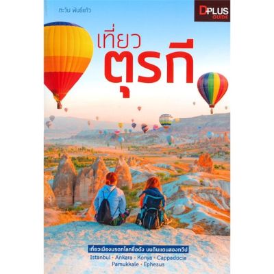 หนังสือ เที่ยวตุรกี Turkey ผู้แต่ง ตะวัน พันธ์แก้ว สนพ.Dplus Guide : คู่มือท่องเที่ยว ต่างประเทศ สินค้าพร้อมส่ง