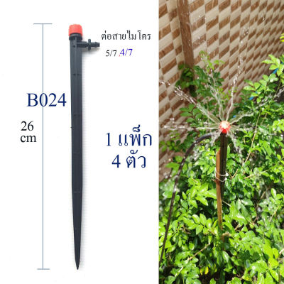 B024 ขาปักรดน้ำต้นไม้  (1แพ็ก4ตัว)  หัวส้ม อุปกรณ์แต่งสวน รดน้ำต้นไม้ ระบบน้ำ จัดสวน ผักสวนครัว เกษตร ต่อสายไมโคร 4/7 หรือ 5/7