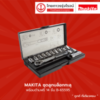 MAKITA ชุดลูกบล็อกทะลุพร้อมด้ามฟรี  14ชิ้น รุ่น B-65595 / 21ชิ้น รุ่น B-65604 |กล่อง|TTR Store