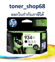 HP 934XL BK (C2P23AA) ตลับหมึกอิงค์เจ็ท สีดำ ของแท้