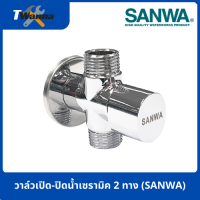 วาล์วเปิด-ปิดน้ำเซรามิค 2 ทาง (SANWA)