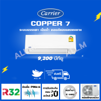 [ส่งฟรี]แอร์ แคเรียร์ Carrier ติดผนัง รุ่น COPPER7  ขนาด 9,200 บีทียู ระบบธรรมดา ประหยัดไฟเบอร์ 5 สวิงขึ้น-ลง-ซ้าย-ขวา