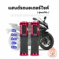 THUMBS UP ปลอกแฮนด์มอเตอร์ไซค์ ปลอกมือ งานสวยคุ้ม ราคาต่อคู่ motorcycle handle