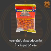 ทองการ์เด้น อัลมอนด์อบเกลือ น้ำหนักสุทธิ 35 กรัม Tong Garden Salted Almonds 35 g.