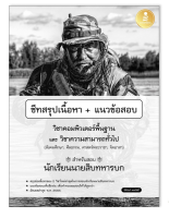 หนังสือ ชีทสรุปเนื้อหา+แนวข้อสอบวิชาคอมพิวเตอร์พื้นฐาน&amp;วิชาความสามารถทั่วไป นักเรียนนายสิบทหารบก09429