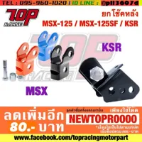 ? ราคาถูกที่สุด? ยกโช๊คหลัง MSX-125 / MSX-125 SF / KSR ##อุปกรณ์มอเตอร์ไชค์ ยานยนต์ ครอบไฟท้าย ครอบไฟหน้า อะไหล่รถ อุปกรณ์เสริมมอเตอร์ไชค์ สติกเกอร์ หมวกกันน็อค