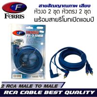 สายสัญญาณ FERRIS  RCA CABLE สายRCA สายนำสัญญาณภาพและเสียง เกรดพรีเมียม -วัสดุหัวสายต่อ ชุบทองนำกระแสไฟได้ดีลดการเป็นสนิม -หัวล็อคRCA