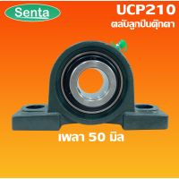 ++โปร UCP 210 ตลับลูกปืนตุ๊กตา BEARING UNITS สำหรับเพลา 50 มม. ถูกมาก อะไหล่มอเตอร์ไซค์ แต่งมอเตอร์ไซค์ อะไหล่รถมอเตอร์ไซค์  อะไหล่มอไซค์