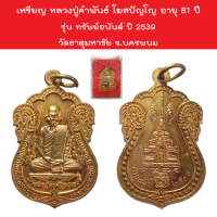 เหรียญ หลวงปู่คำพันธ์ โฆสปัญโญ อายุ 81 ปี รุ่น ทรัพย์อนันต์ ปี 2539 วัดธาตุมหาชัย จ.นครพนม