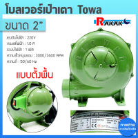 พัดลมเตา เครื่องเป่าเตา 2นิ้ว พัดลมหอยโข่ง BLOWER เครื่องเป่าถ่าน Towa